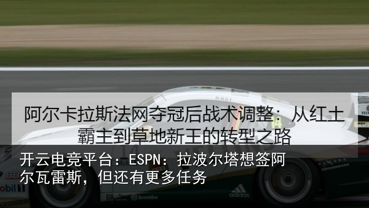 开云电竞平台：ESPN：拉波相关情况斯，但还有更多任务