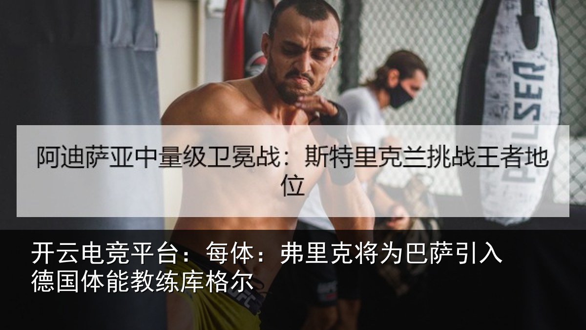 开云电竞平台：每体相关情况入德相关情况