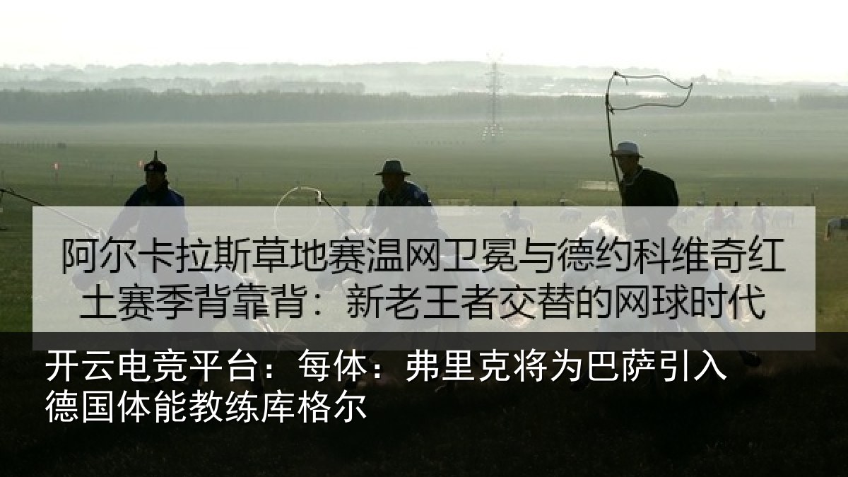 开云电竞平台：每体相关情况入德相关情况
