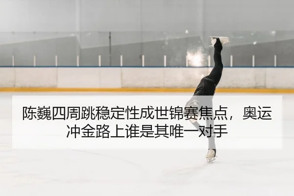 chen-wei-si-zhou-tiao-wen-ding-xing-cheng-shi-jin-sai-jiao-dian-ao-yun-chong-jin-lu-shang-shui-shi-qi-wei-yi-dui-shou-2-874.jpg