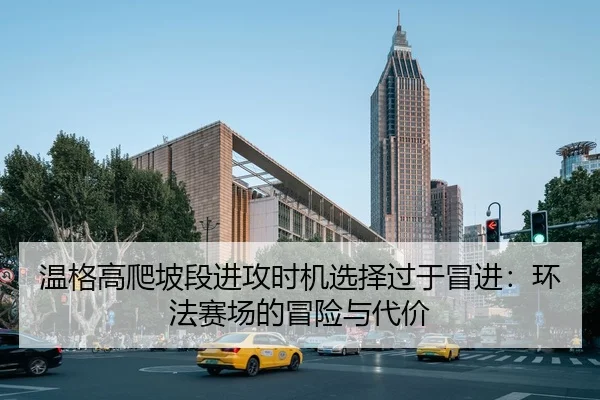 wen-ge-gao-pa-po-duan-jin-gong-shi-ji-xuan-ze-guo-yu-mao-jin-huan-fa-sai-chang-de-mao-xian-yu-dai-jia-2-639.jpg
