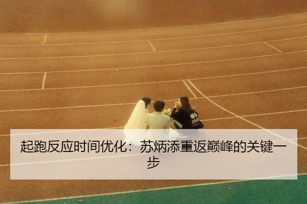 qi-pao-fan-ying-shi-jian-you-hua-su-bing-tian-chong-fan-dian-feng-de-guan-jian-yi-bu-3-854.jpg