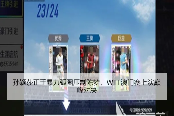 孙颖莎正手暴力弧圈压制陈梦，WTT澳门赛上演巅峰对决