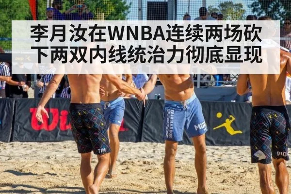 李月汝在WNBA连续两场砍下两双内线统治力彻底显现