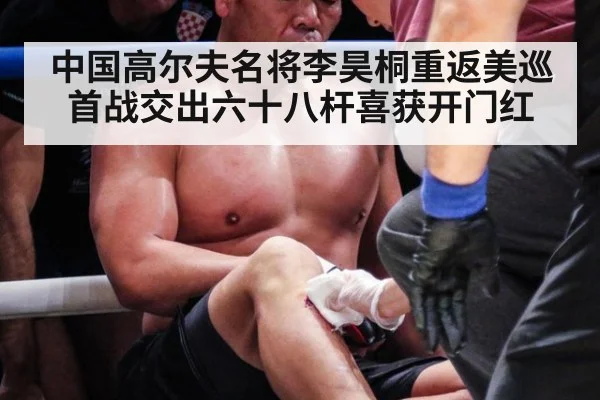 中国高尔夫名将李昊桐重返美巡首战交出六十八杆喜获开门红